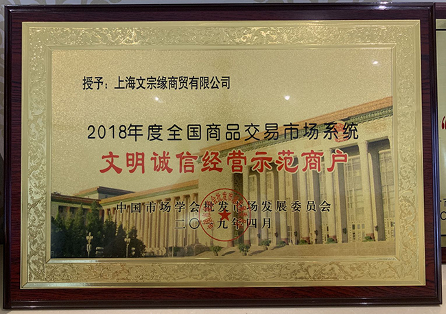 全國(guó)文明誠(chéng)信經(jīng)營(yíng)示范商戶(hù)